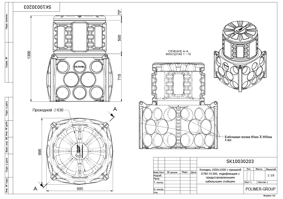 Колодец Ruwel КН 1000 H1300 с крышкой D 780 мм, с кабельными стойками