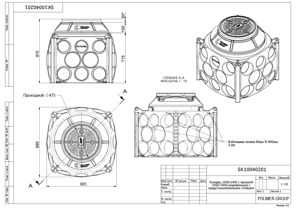 Колодец Ruwel КН 1000 H900 с крышкой D 560 мм, с кабельными стойками